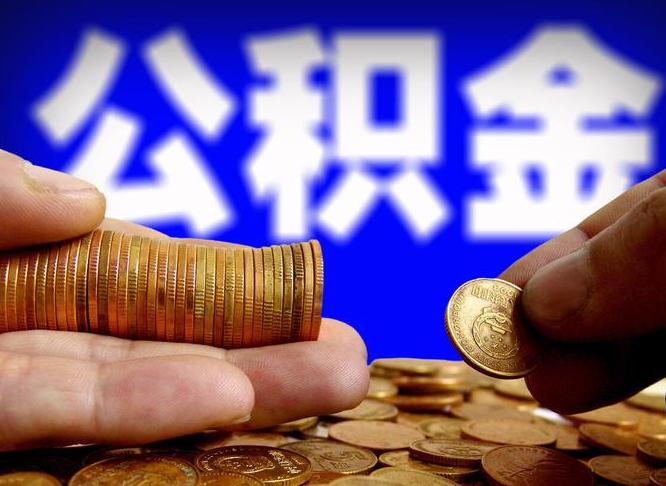 梅州威海公积金提取代办（梅州威海公积金提取需要带什么资料）